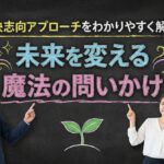 解決志向アプローチをわかりやすく解説！未来を変える魔法の問いかけ