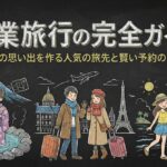 卒業旅行の完全ガイド｜一生の思い出を作る人気の旅先と賢い予約のコツ