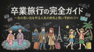 卒業旅行の完全ガイド｜一生の思い出を作る人気の旅先と賢い予約のコツ