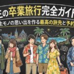 大学生の卒業旅行完全ガイド2026｜一生モノの思い出を作る最高の旅先と予約術