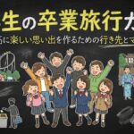 中学生の卒業旅行ガイド｜最高に楽しい思い出を作るための行き先とマナー