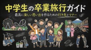 中学生の卒業旅行ガイド|最高に楽しい思い出を作るための行き先とマナー