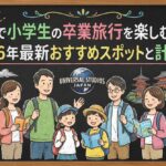 関西で小学生の卒業旅行を楽しむなら？2026年最新おすすめスポットと計画術