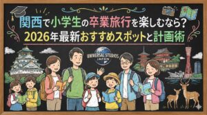 関西で小学生の卒業旅行を楽しむなら？2026年最新おすすめスポットと計画術