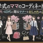 入学式のママのコーディネート術！30代・40代に贈るマナーとおしゃれの正解