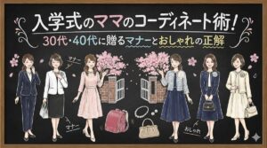 入学式のママのコーディネート術！30代・40代に贈るマナーとおしゃれの正解