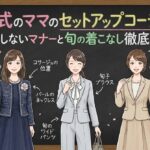入学式のママのセットアップコーデ術！失敗しないマナーと旬の着こなし徹底解説