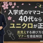 入学式のママコーデは40代ならユニクロが正解！高見えする選び方とマナーを徹底解説