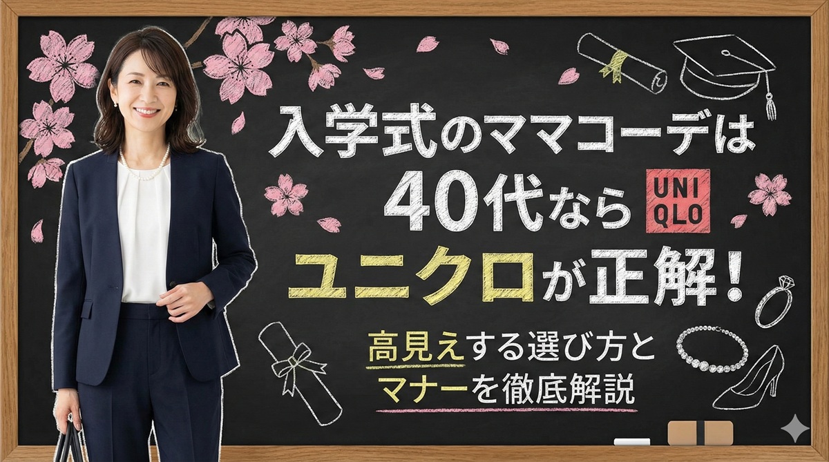 入学式のママコーデは40代ならユニクロが正解！高見えする選び方とマナーを徹底解説