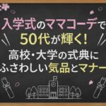 入学式のママコーデで50代が輝く！高校・大学の式典にふさわしい気品とマナー