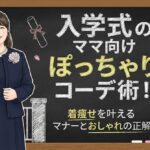 入学式のママ向けぽっちゃりコーデ術！着痩せを叶えるマナーとおしゃれの正解