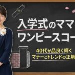 入学式のママ向けワンピースコーデ！40代が品良く輝くマナーとトレンドの正解