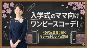 入学式のママ向けワンピースコーデ!40代が品良く輝くマナーとトレンドの正解