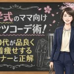 入学式のママ向けパンツコーデ術！40代が品良く着痩せするマナーと正解