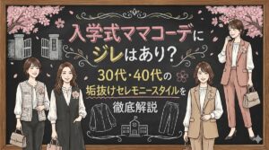 入学式ママコーデにジレはあり?30代・40代の垢抜けセレモニースタイルを徹底解説