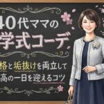 40代ママの入学式コーデ｜品格と垢抜けを両立して最高の一日を迎えるコツ
