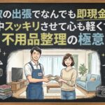 買取の出張でなんでも即現金化！家中スッキリさせて心も軽くする不用品整理の極意