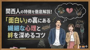 関西人の特徴を徹底解説！「面白い」の裏にある繊細な心理と絆を深めるコツ