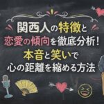 関西人の特徴と恋愛の傾向を徹底分析！本音と笑いで心の距離を縮める方法
