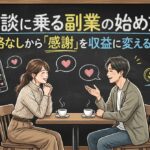相談に乗る副業の始め方！資格なしから「感謝」を収益に変えるコツ