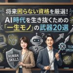 将来困らない資格を厳選！AI時代を生き抜くための「一生モノ」の武器20選