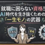 就職に困らない資格！AI時代を生き抜くための「一生モノ」の武器
