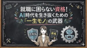 就職に困らない資格!AI時代を生き抜くための「一生モノ」の武器
