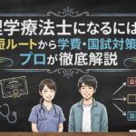 理学療法士になるには？最短ルートから学費・国試対策までプロが徹底解説
