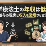 理学療法士の年収は低い？平均給与の現実と収入を激増させる全手法