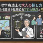 理学療法士の求人の探し方｜自分に合う職場を見極めるプロの視点と年収相場