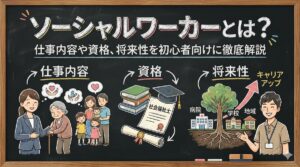 ソーシャルワーカーとは？仕事内容や資格、将来性を初心者向けに徹底解説