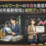 ソーシャルワーカーの年収を徹底解剖！2026年最新相場と給料アップの極意