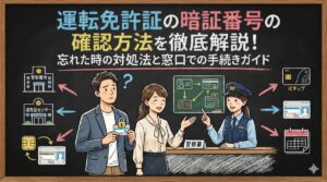 運転免許証の暗証番号の確認方法を徹底解説！忘れた時の対処法と窓口での手続きガイド