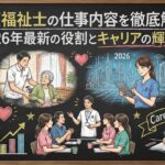 介護福祉士の仕事内容を徹底解説！2026年最新の役割とキャリアの輝き方