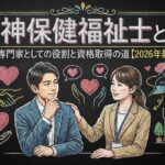 精神保健福祉士とは？心の専門家としての役割と資格取得の道【2026年最新版】