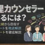 心理カウンセラーになるには？社会人・主婦から目指す資格とルートを徹底解説
