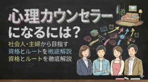心理カウンセラーになるには？社会人・主婦から目指す資格とルートを徹底解説