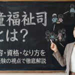 児童福祉司とは？仕事内容・資格・なり方を40代未経験の視点で徹底解説