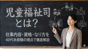 児童福祉司とは？仕事内容・資格・なり方を40代未経験の視点で徹底解説