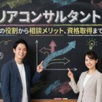 キャリアコンサルタントとは？国家資格の役割から相談メリット、資格取得まで徹底解説