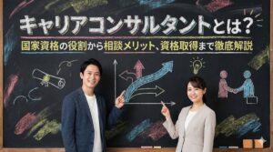 キャリアコンサルタントとは？国家資格の役割から相談メリット、資格取得まで徹底解説