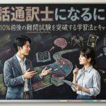 手話通訳士になるには？合格率10%前後の難関試験を突破する学習法とキャリアの全貌