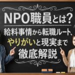 NPO職員とは？給料事情から転職ルート、やりがいと現実まで徹底解説
