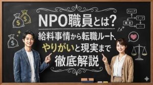 NPO職員とは？給料事情から転職ルート、やりがいと現実まで徹底解説