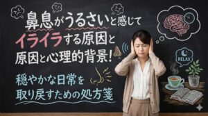 鼻息がうるさいと感じてイライラする原因と心理的背景！穏やかな日常を取り戻すための処方箋