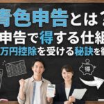 青色申告とは？確定申告で得する仕組みと最大65万円控除を受ける秘訣を徹底解説