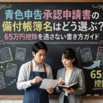 青色申告承認申請書の備付帳簿名はどう選ぶ？65万円控除を逃さない書き方ガイド