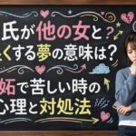 彼氏が他の女と仲良くする夢の意味は？嫉妬で苦しい時の心理と対処法