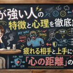 我が強い人の特徴と心理を徹底解説！疲れる相手と上手に付き合う「心の距離」の取り方