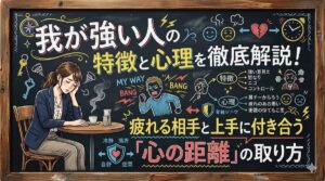 我が強い人の特徴と心理を徹底解説！疲れる相手と上手に付き合う「心の距離」の取り方